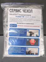 Чехол для мойки внутреннего блока кондиционера размер 650х650