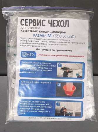 Чехол для мойки внутреннего блока кондиционера размер 650х650