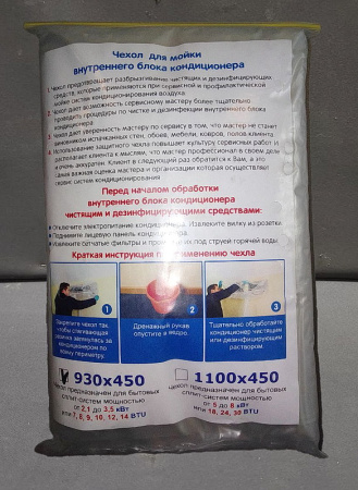 Чехол для мойки внутреннего блока кондиционера размер 930х450